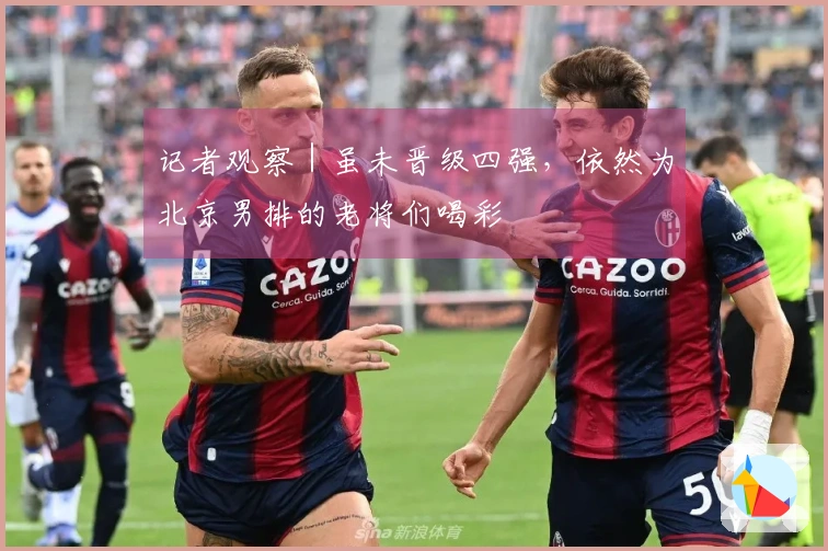 记者观察｜虽未晋级四强，依然为北京男排的老将们喝彩