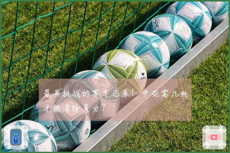 最具挑战的赛季已来！申花需几轮才能清除负分？