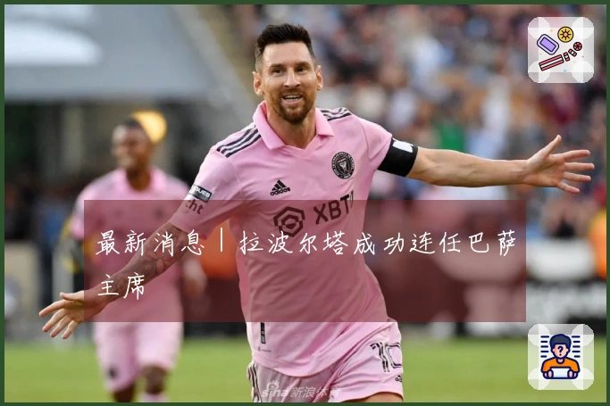 最新消息｜拉波尔塔成功连任巴萨主席