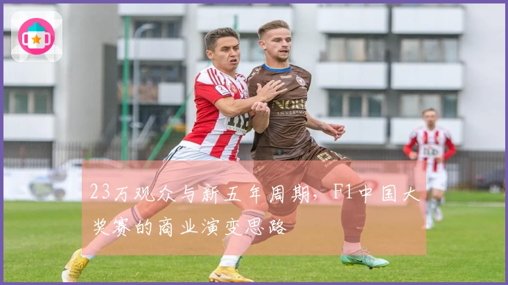 23万观众与新五年周期，F1中国大奖赛的商业演变思路