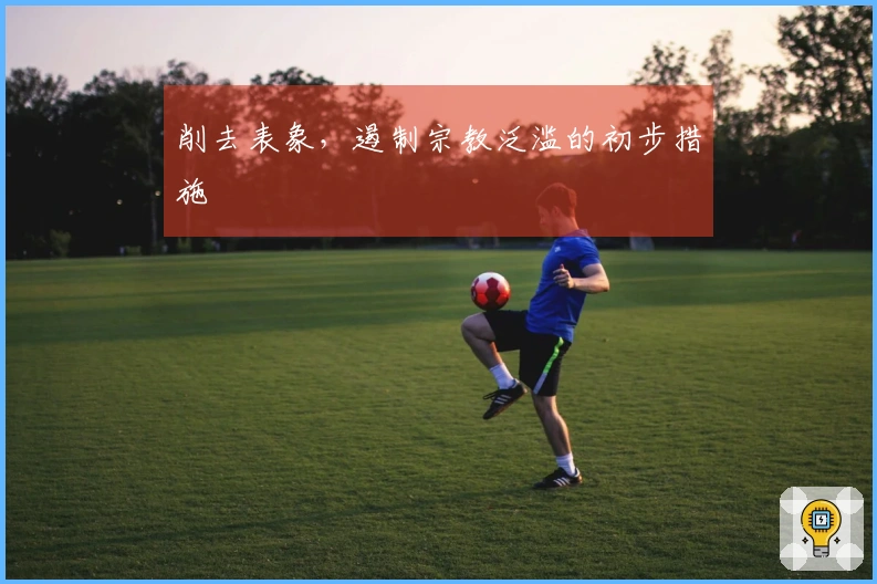 削去表象，遏制宗教泛滥的初步措施