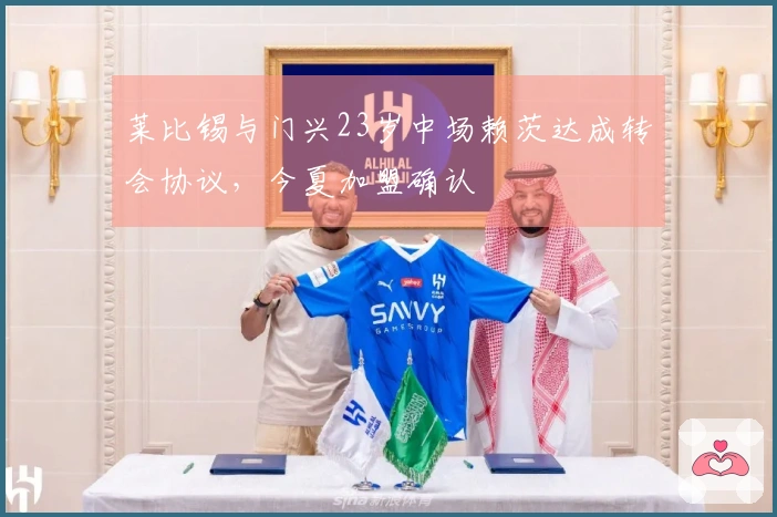 莱比锡与门兴23岁中场赖茨达成转会协议，今夏加盟确认