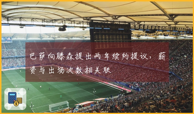 巴萨向滕森提出两年续约提议，薪资与出场次数相关联