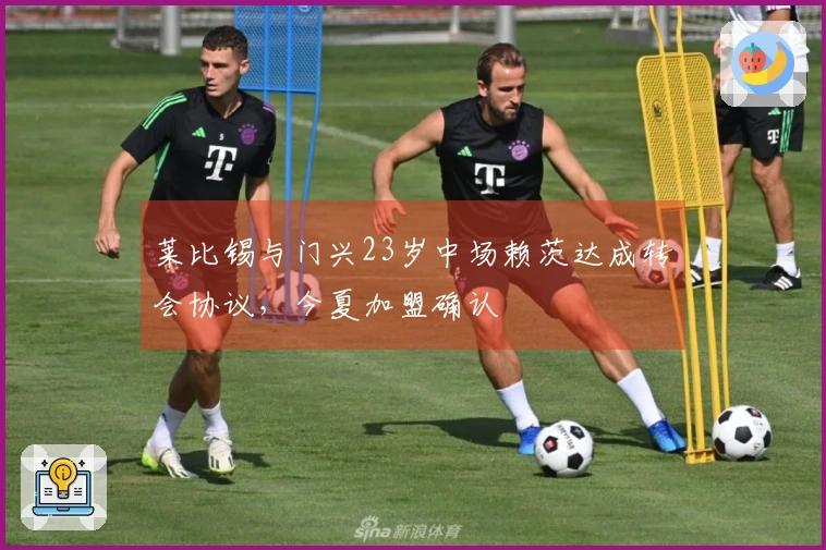 莱比锡与门兴23岁中场赖茨达成转会协议，今夏加盟确认