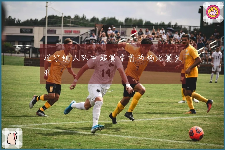 辽宁铁人队中超赛季首两场比赛失利