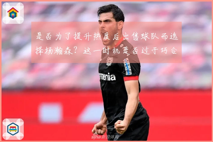 是否为了提升热度后出售球队而选择杨瀚森？这一时机是否过于巧合？