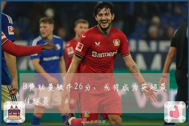 B费助曼联夺26分，或将成为英超最佳球员