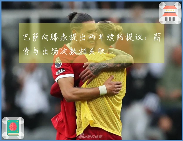 巴萨向滕森提出两年续约提议，薪资与出场次数相关联