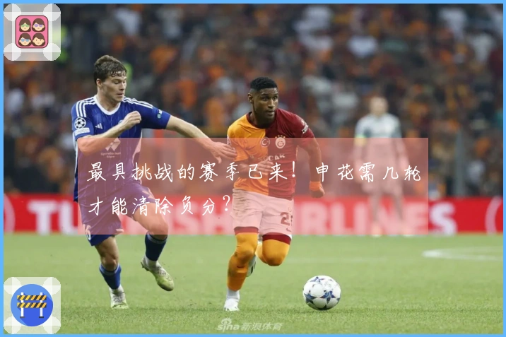 最具挑战的赛季已来！申花需几轮才能清除负分？